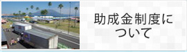 助成金制度について